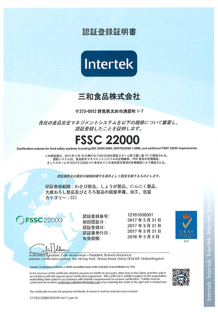 FSSC22000:認証