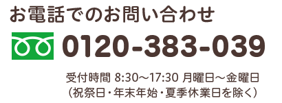 【お電話でのお問い合わせ】フリーダイヤル：0120-383-039