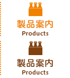 製品案内