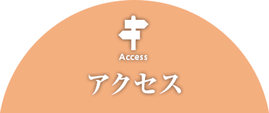 地図（アクセス）