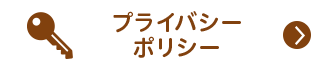 プライバシーポリシー