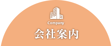 会社案内