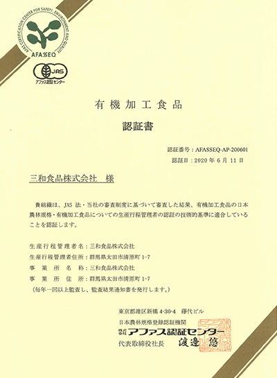 有機加工食品認証書(生産行程管理者)