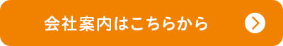 会社案内はこちらから