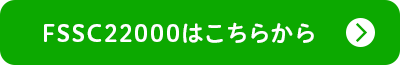 FSSC22000はこちらから