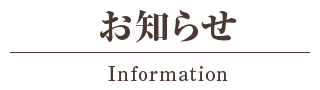 お知らせ