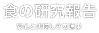 食の研究報告