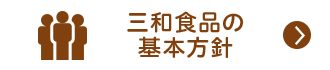 三和食品の基本方針