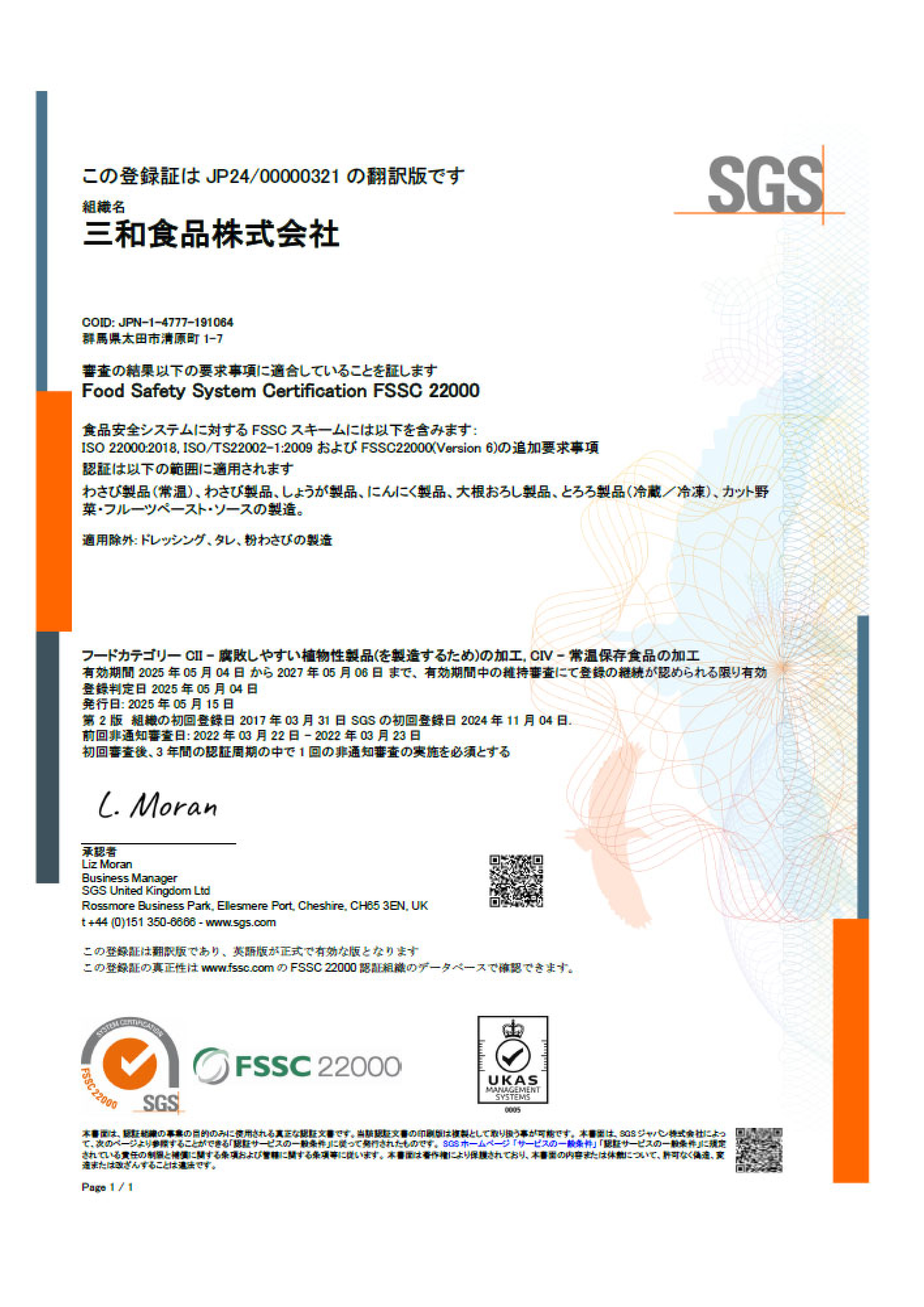 FSSC22000：認証