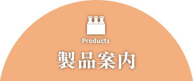 製品案内