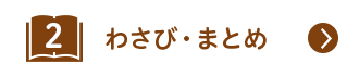 わさび・まとめ