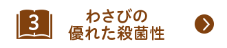 わさびの優れた殺菌性