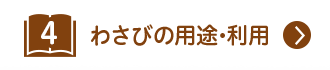 わさびの用途・利用