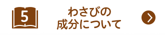 わさびの成分について